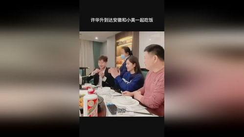 小美爆料许华升视频,真相大白! 第2张 小美爆料许华升视频,真相大白! 第2张