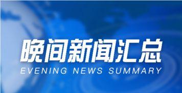 金沙洲新闻爆料视频大全,聚焦热点事件,揭秘社会真相 第2张 金沙洲新闻爆料视频大全,聚焦热点事件,揭秘社会真相 第2张